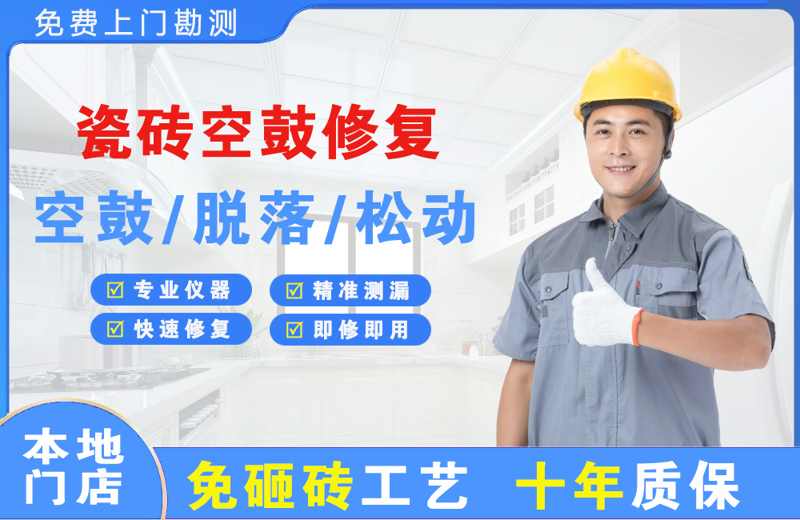 承德瓷砖空鼓修复