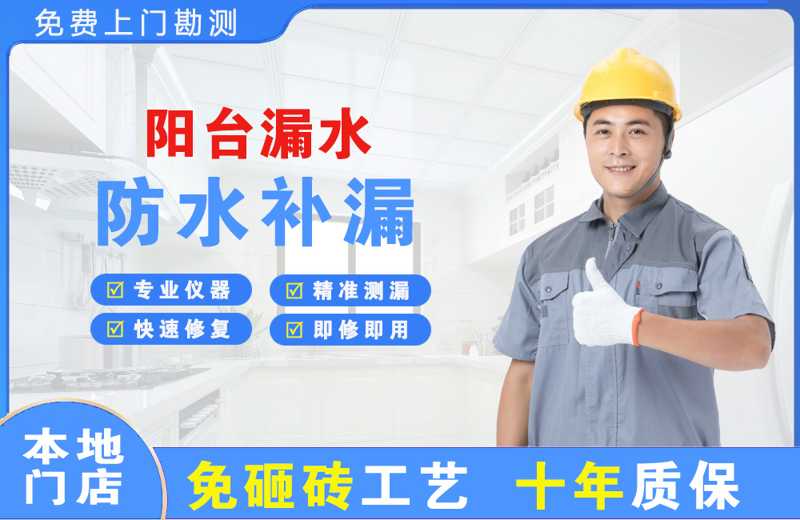 承德阳台漏水维修