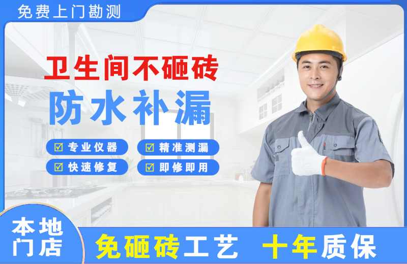 承德卫生间不砸砖修补漏水